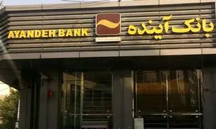 بانک آینده در هر روز چقدر زیان می دهد؟