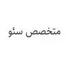 متخصص سئو