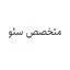 متخصص سئو