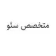 متخصص سئو