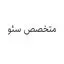متخصص سئو