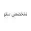 متخصص سئو