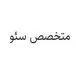 متخصص سئو