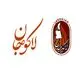 لاکوجان