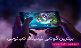 راهنمای خرید بهترین گوشی‌های گیمینگ شیائومی