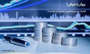 بروکر یا صرافی؟ کدام یک برای سرمایه‌گذاری در بازارهای مالی بهتر است؟