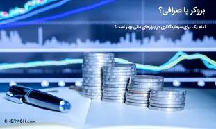 بروکر یا صرافی؟ کدام یک برای سرمایه‌گذاری در بازارهای مالی بهتر است؟