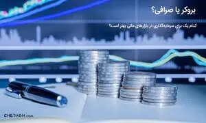 بروکر یا صرافی؟ کدام یک برای سرمایه‌گذاری در بازارهای مالی بهتر است؟
