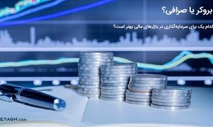 بروکر یا صرافی؟ کدام یک برای سرمایه‌گذاری در بازارهای مالی بهتر است؟