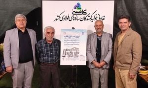 رونمایی از پوستر و سامانه ثبت نام نمایشگاه بین المللی ایران استیل فاب