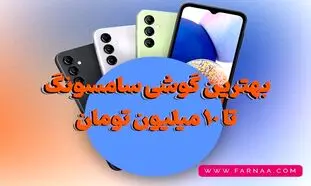 راهنمای خرید بهترین گوشی سامسونگ تا 10 میلیون تومان