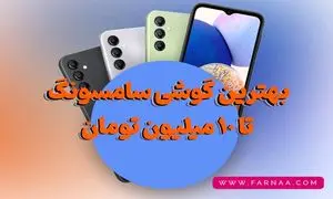 راهنمای خرید بهترین گوشی سامسونگ تا 10 میلیون تومان
