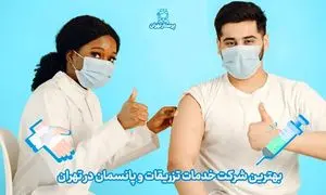 بهترین شرکت خدمات تزریقات و پانسمان در تهران