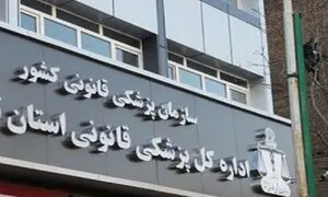 بیشترین دلیل مراجعه تهرانی ها به پزشکی قانونی