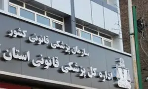 بیشترین دلیل مراجعه تهرانی ها به پزشکی قانونی