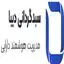سبدگردان دیبا
