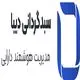 سبدگردان دیبا