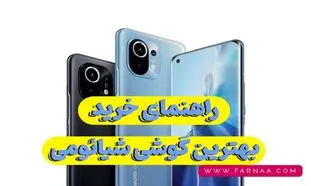 راهنمای خرید بهترین گوشی های شیائومی (آبان 1402)