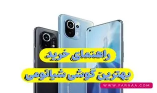 راهنمای خرید بهترین گوشی های شیائومی (آبان 1402)