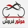 موتور فروش