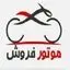 موتور فروش