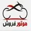 موتور فروش