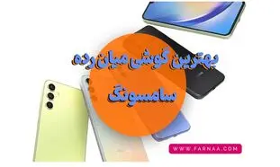 بهترین گوشی های میان رده سامسونگ 2023 (آبان 1402)