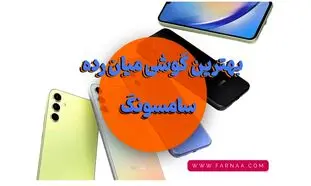 بهترین گوشی های میان رده سامسونگ 2023 (آبان 1402)