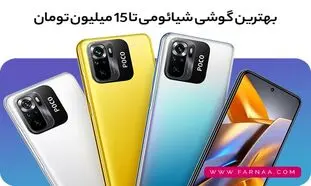 بهترین گوشی شیائومی تا 15 میلیون تومان