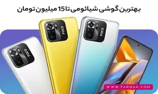بهترین گوشی شیائومی تا 15 میلیون تومان