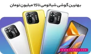 بهترین گوشی شیائومی تا 15 میلیون تومان