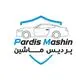 پردیس ماشین