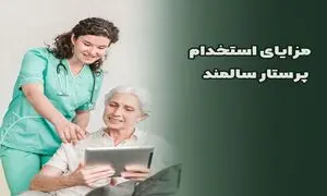 مزایای استخدام پرستار سالمند