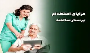 مزایای استخدام پرستار سالمند