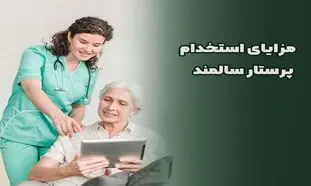 مزایای استخدام پرستار سالمند