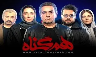 سریال هم گناه آماده دانلود در «حلال دانلود»
