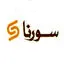سورنا استور