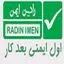 رادین ایمن