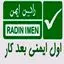 رادین ایمن