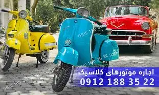 موتور وسپا؛ آیکونیک ترین و شناخته شده ترین موتور دنیا