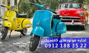 موتور وسپا؛ آیکونیک ترین و شناخته شده ترین موتور دنیا