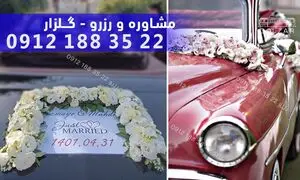 نکات مهم برای انتخاب گل ماشین عروس