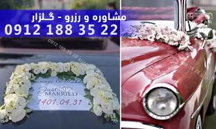 نکات مهم برای انتخاب گل ماشین عروس