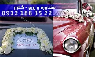 نکات مهم برای انتخاب گل ماشین عروس