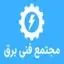 مجتمع فنی برق