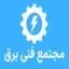 مجتمع فنی برق