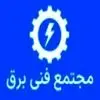 مجتمع فنی برق