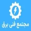 مجتمع فنی برق