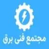 مجتمع فنی برق
