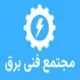 مجتمع فنی برق